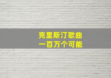 克里斯汀歌曲 一百万个可能